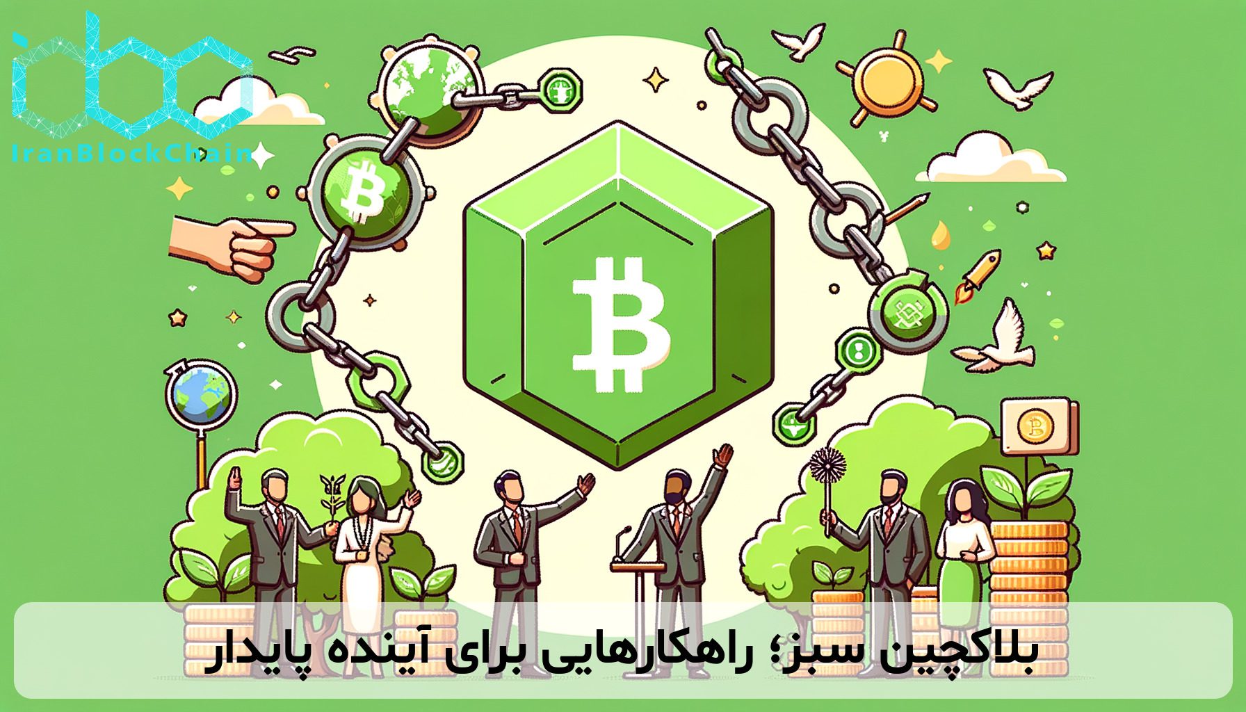 بلاکچین سبز؛ راهکارهایی برای آینده پایدار