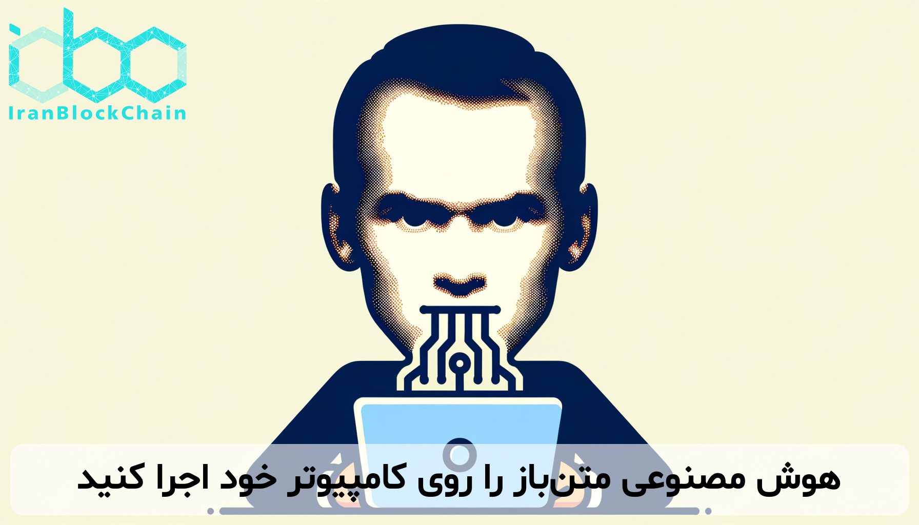 هوش مصنوعی متن‌باز را روی کامپیوتر خود اجرا کنید