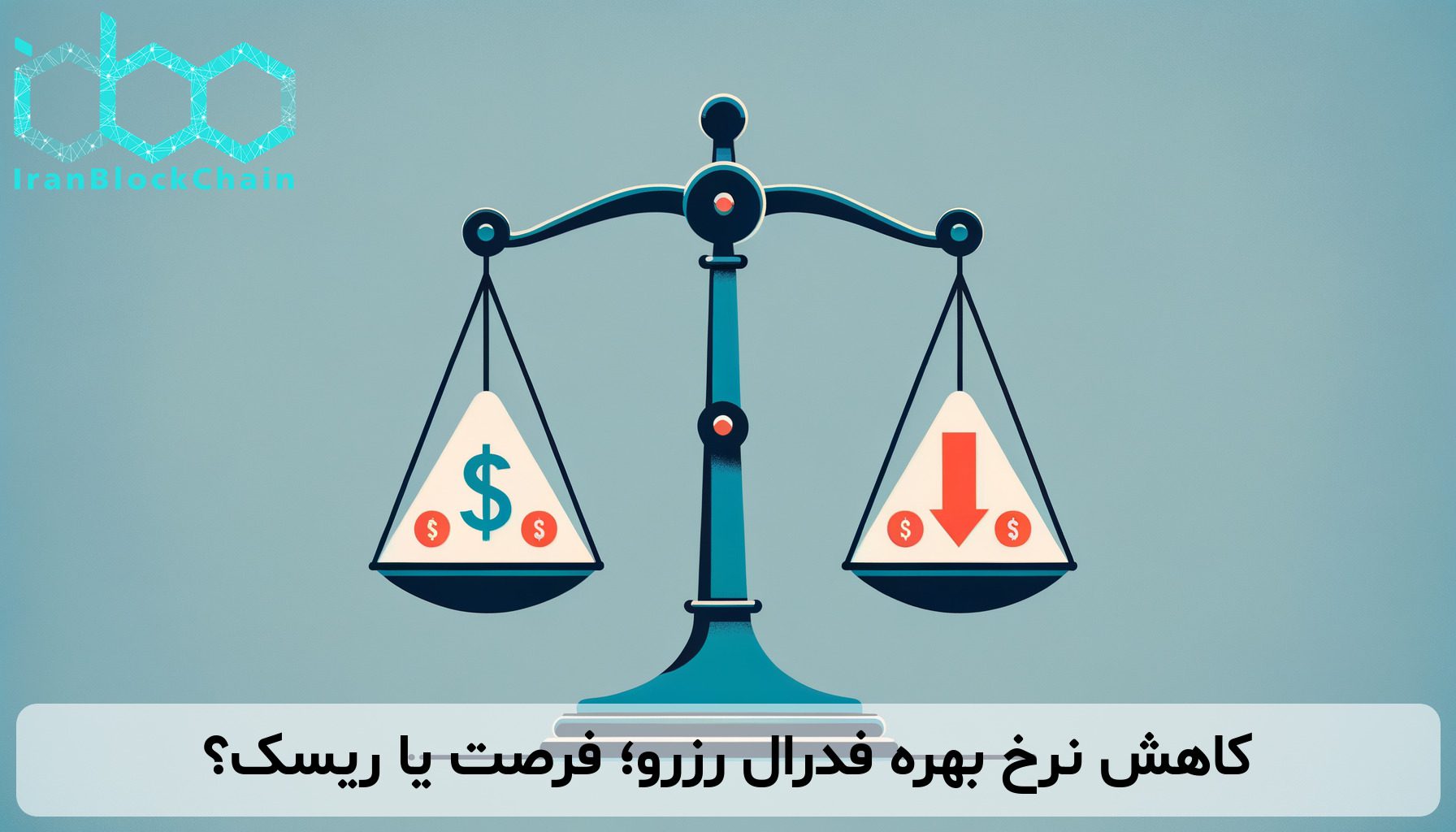 کاهش نرخ بهره فدرال رزرو؛ فرصت یا ریسک؟