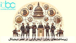 زیرساختهای رمزارز؛ آرمانگرایی در عصر دیجیتال