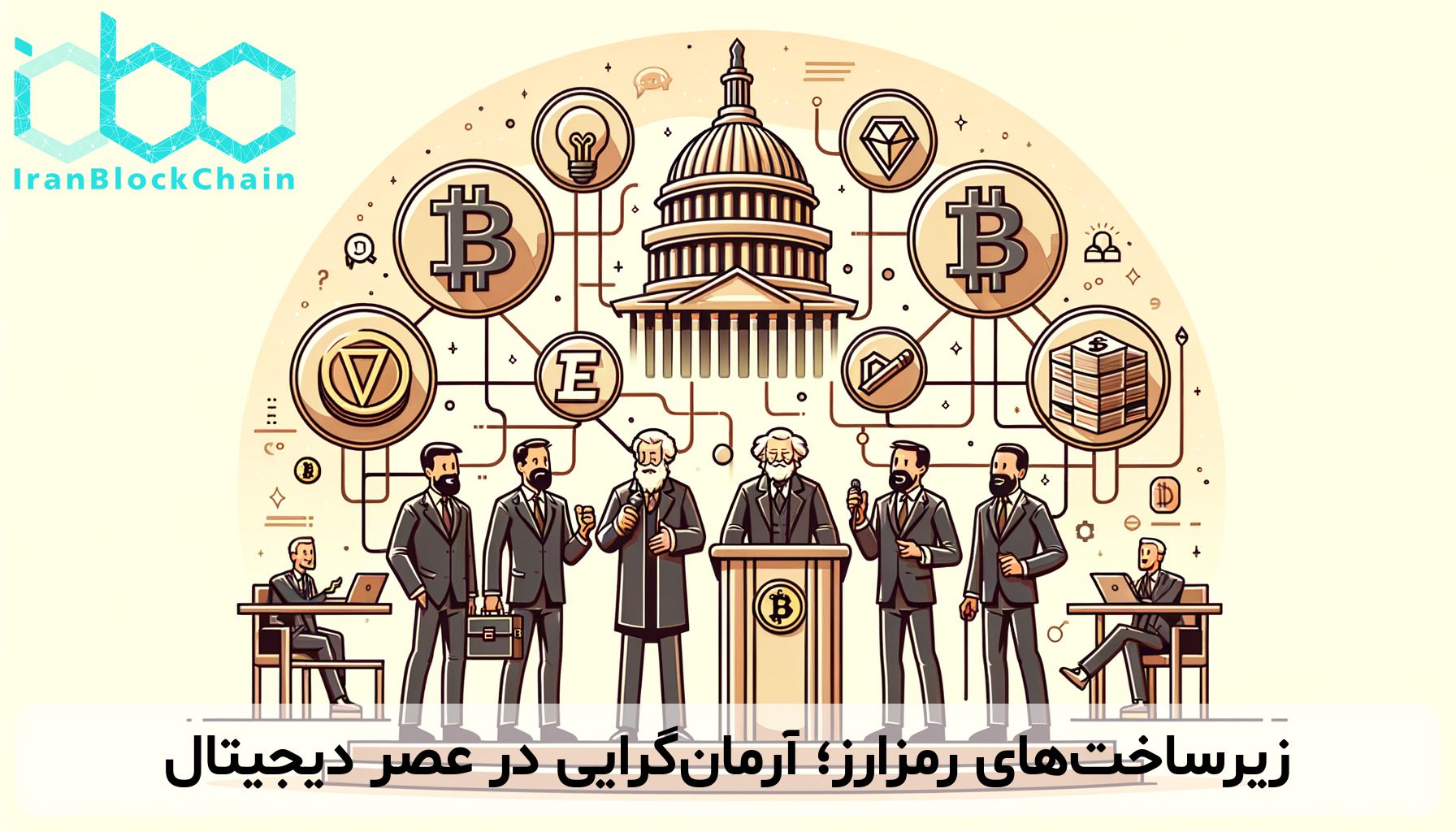 زیرساخت‌های رمزارز؛ آرمان‌گرایی در عصر دیجیتال