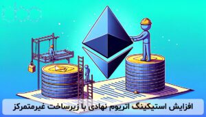 افزایش استیکینگ اتریوم نهادی با زیرساخت غیرمتمرکز