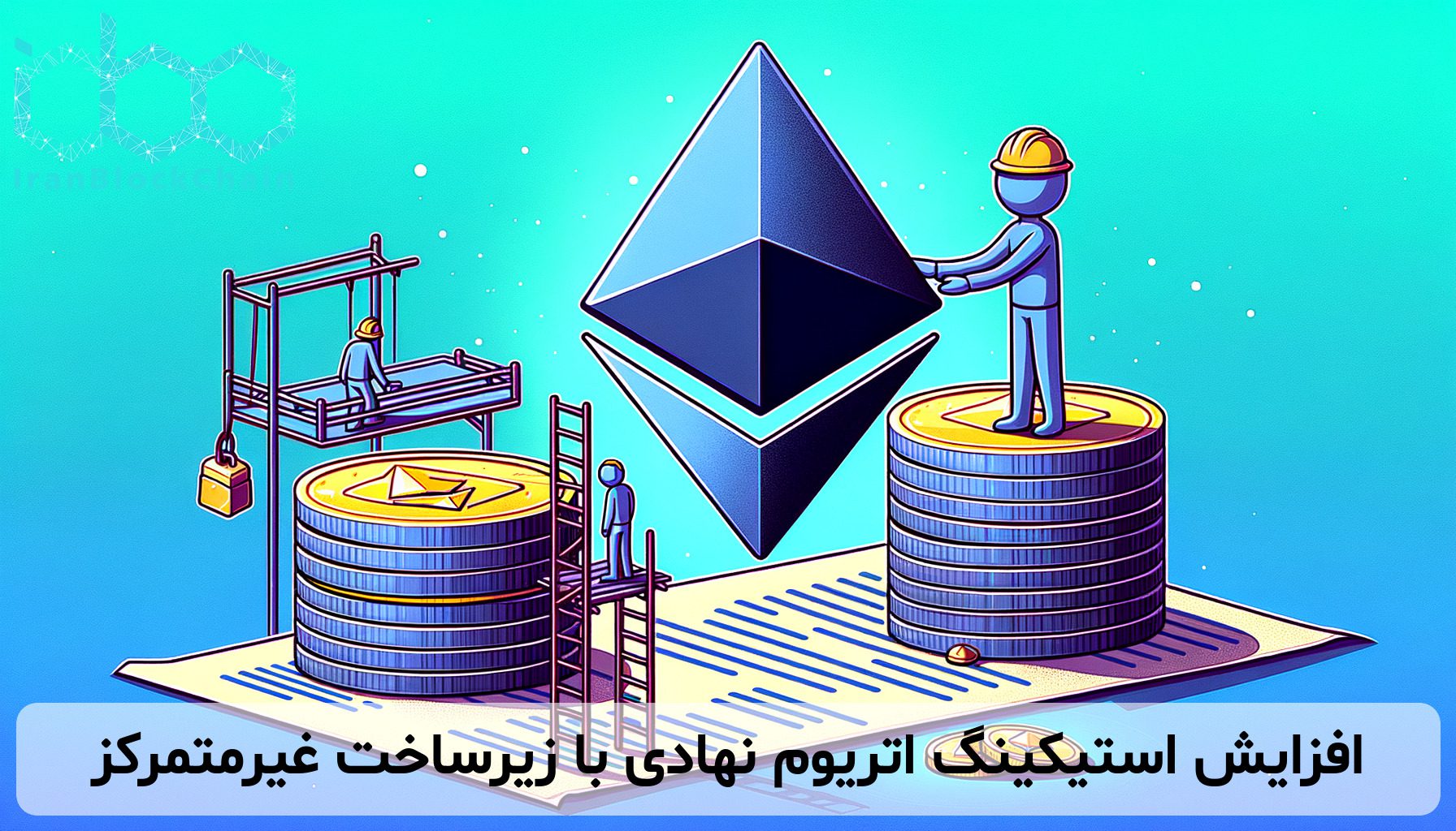 افزایش استیکینگ اتریوم نهادی با زیرساخت غیرمتمرکز