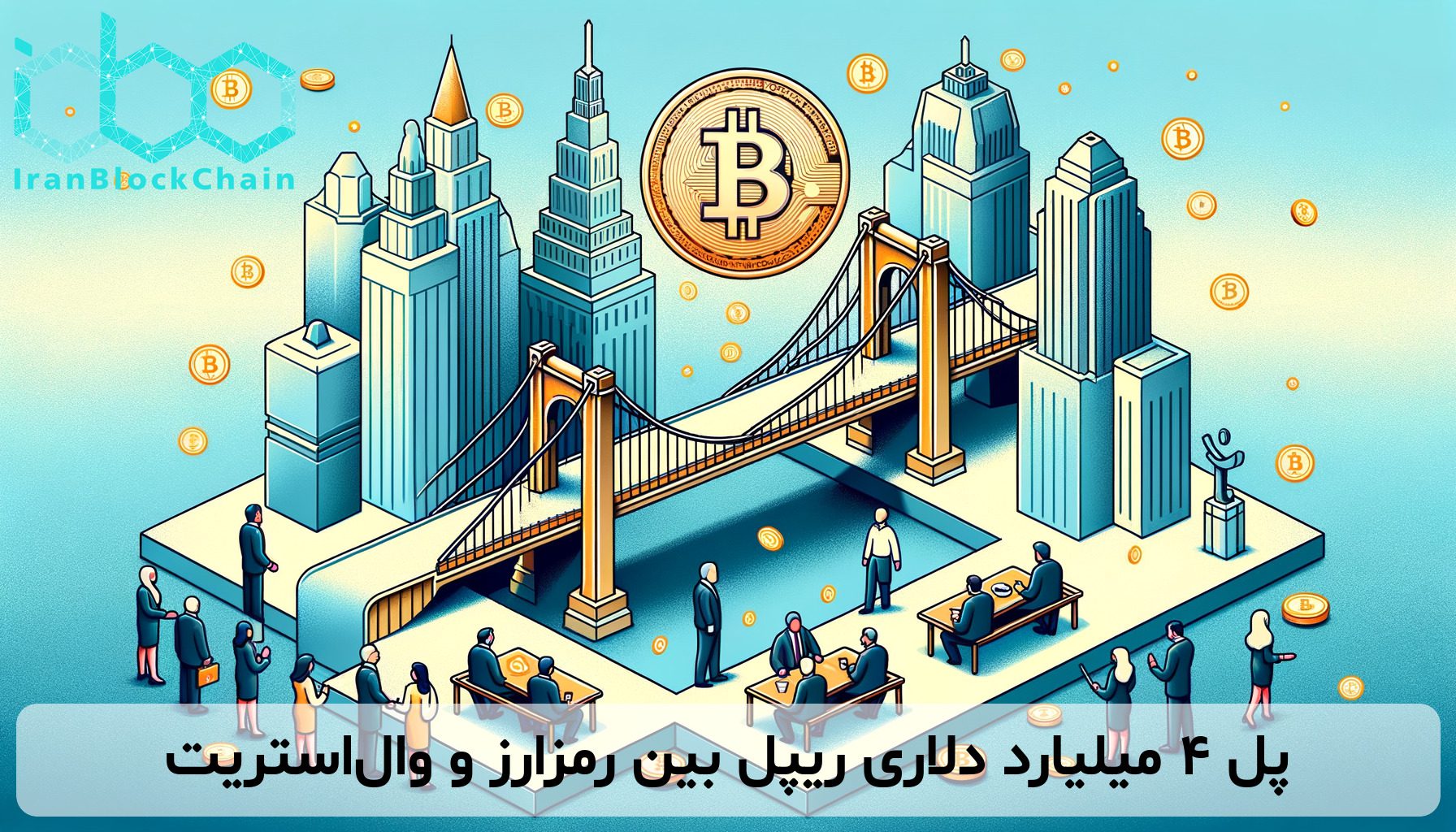 پل ۴ میلیارد دلاری ریپل بین رمزارز و وال‌استریت