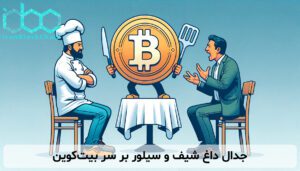 جدال داغ شیف و سیلور بر سر بیت‌کوین