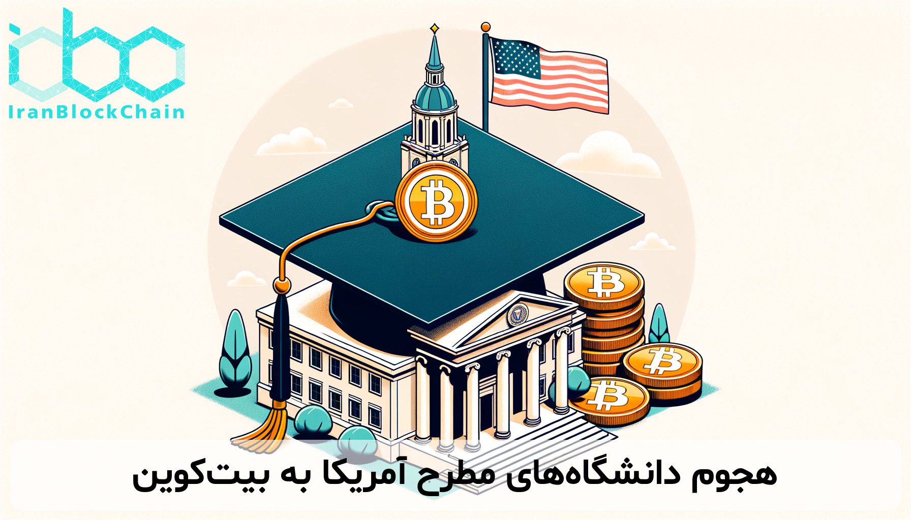هجوم دانشگاه‌های مطرح آمریکا به بیت‌کوین