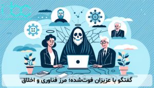 گفتگو با عزیزان فوت‌شده؛ مرز فناوری و اخلاق