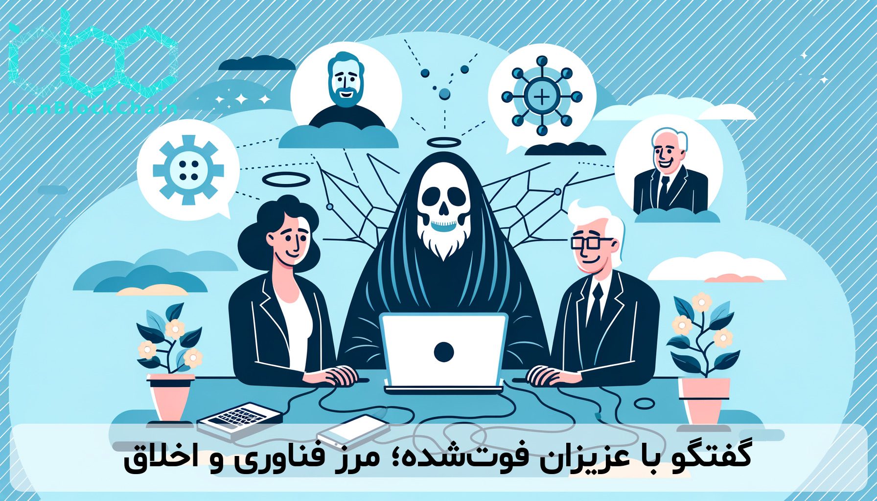 گفتگو با عزیزان فوت‌شده؛ مرز فناوری و اخلاق