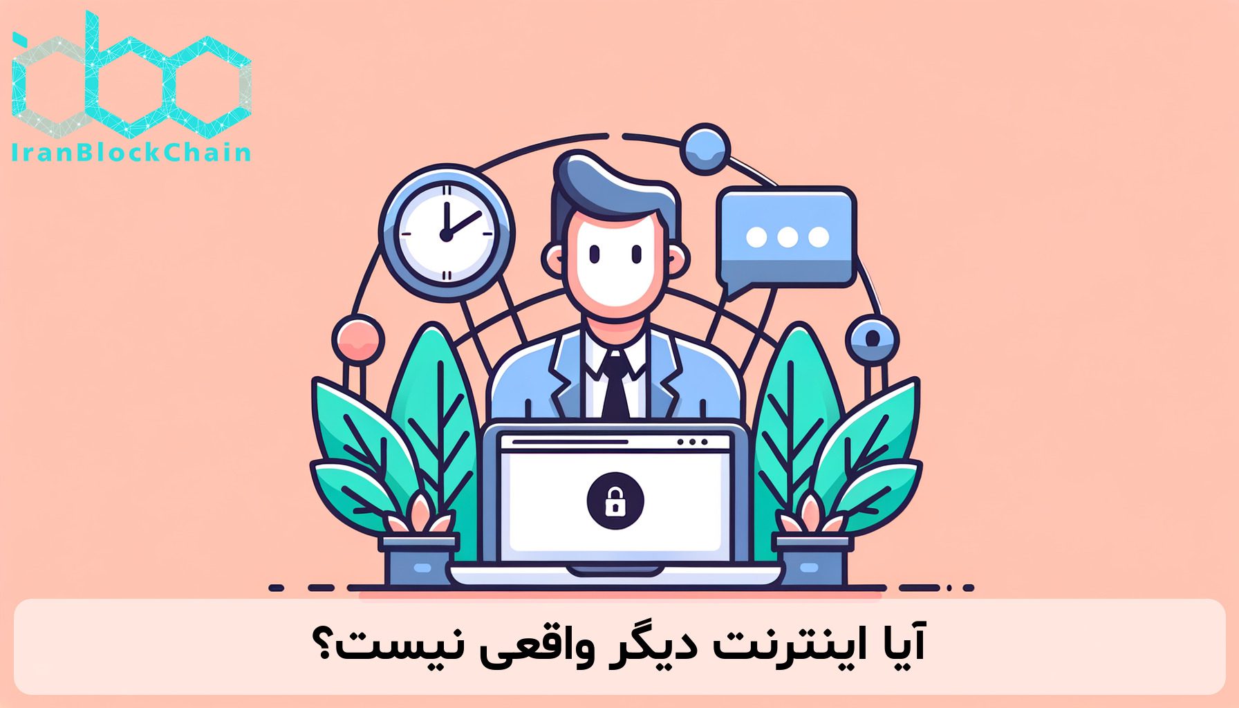 آیا اینترنت دیگر واقعی نیست؟