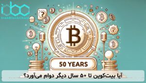 آیا بیتکوین تا ۵۰ سال دیگر دوام میآورد؟