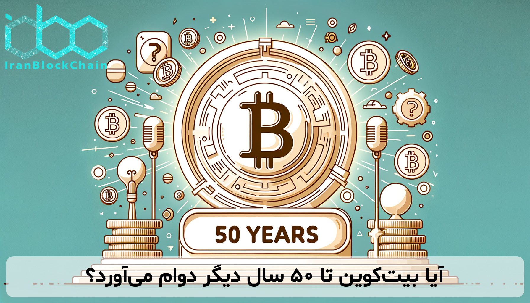 آیا بیت‌کوین تا ۵۰ سال دیگر دوام می‌آورد؟