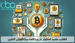 انقلاب جدید اسکوئر در پرداخت بیت‌کوینی آنلاین