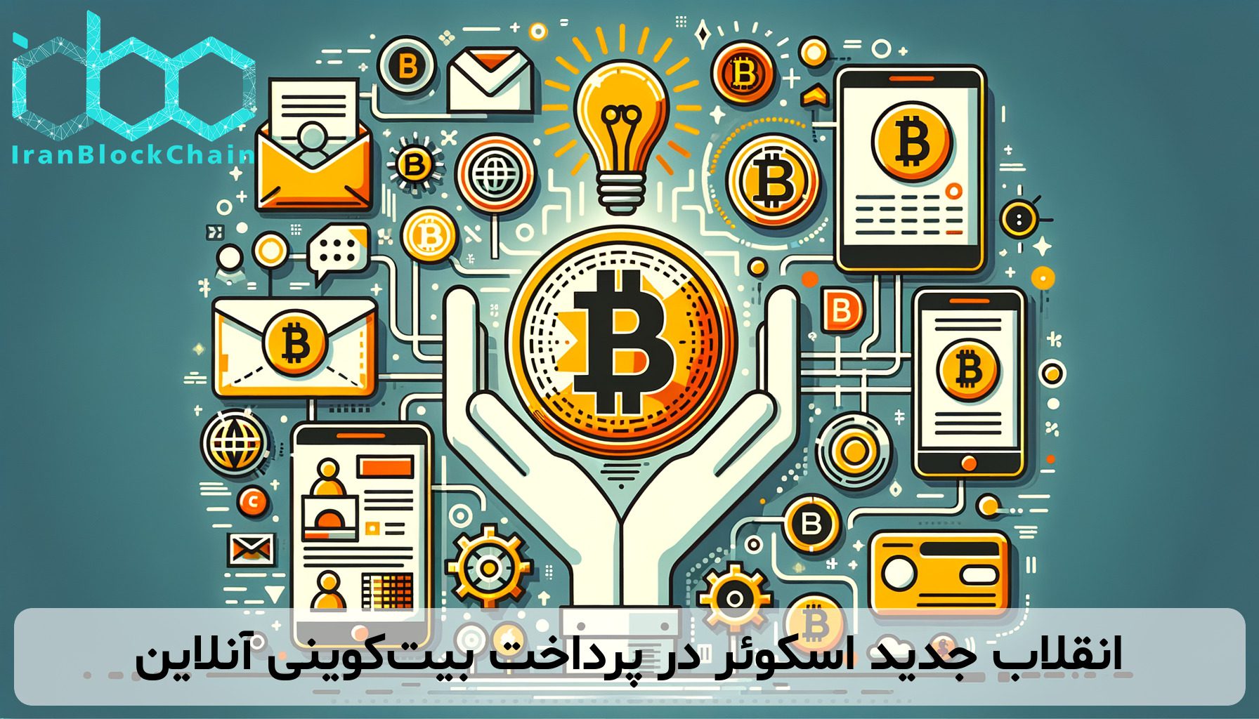 انقلاب جدید اسکوئر در پرداخت بیت‌کوینی آنلاین