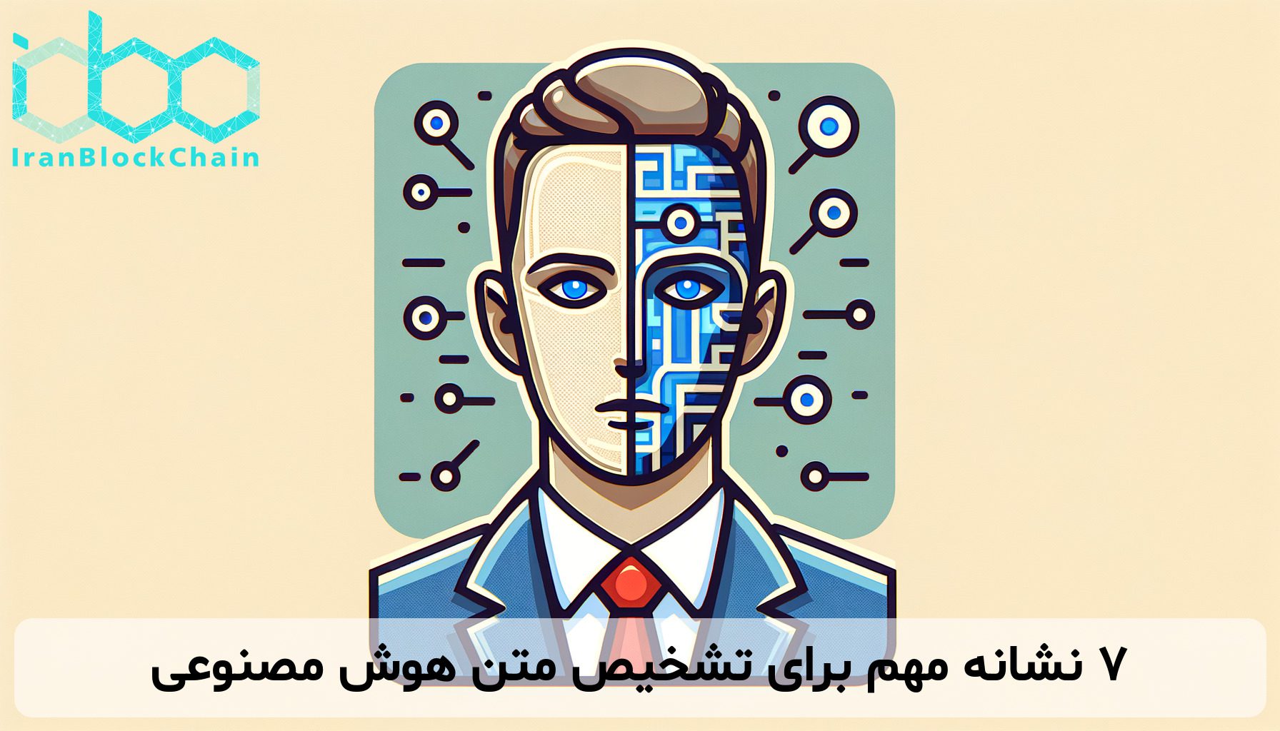 ۷ نشانه مهم برای تشخیص متن هوش مصنوعی