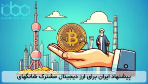پیشنهاد ایران برای ارز دیجیتال مشترک شانگهای