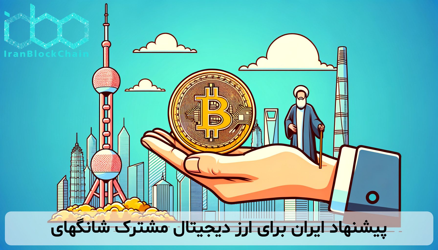 پیشنهاد ایران برای ارز دیجیتال مشترک شانگهای