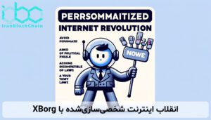 انقلاب اینترنت شخصی‌سازی‌شده با XBorg