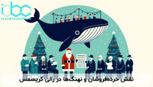 نقش خردهفروشان و نهنگها در رالی کریسمس