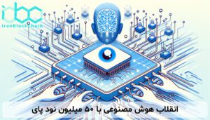 انقلاب هوش مصنوعی با ۵۰ میلیون نود پای