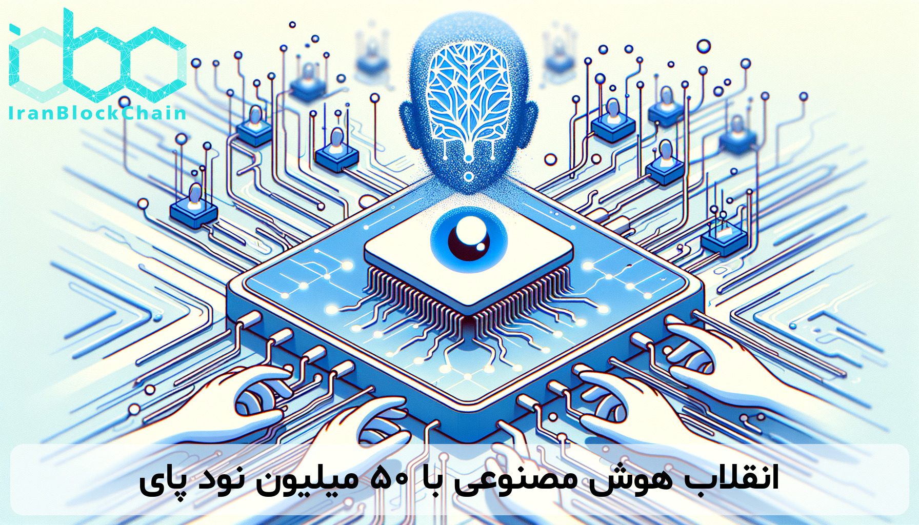 انقلاب هوش مصنوعی با ۵۰ میلیون نود پای