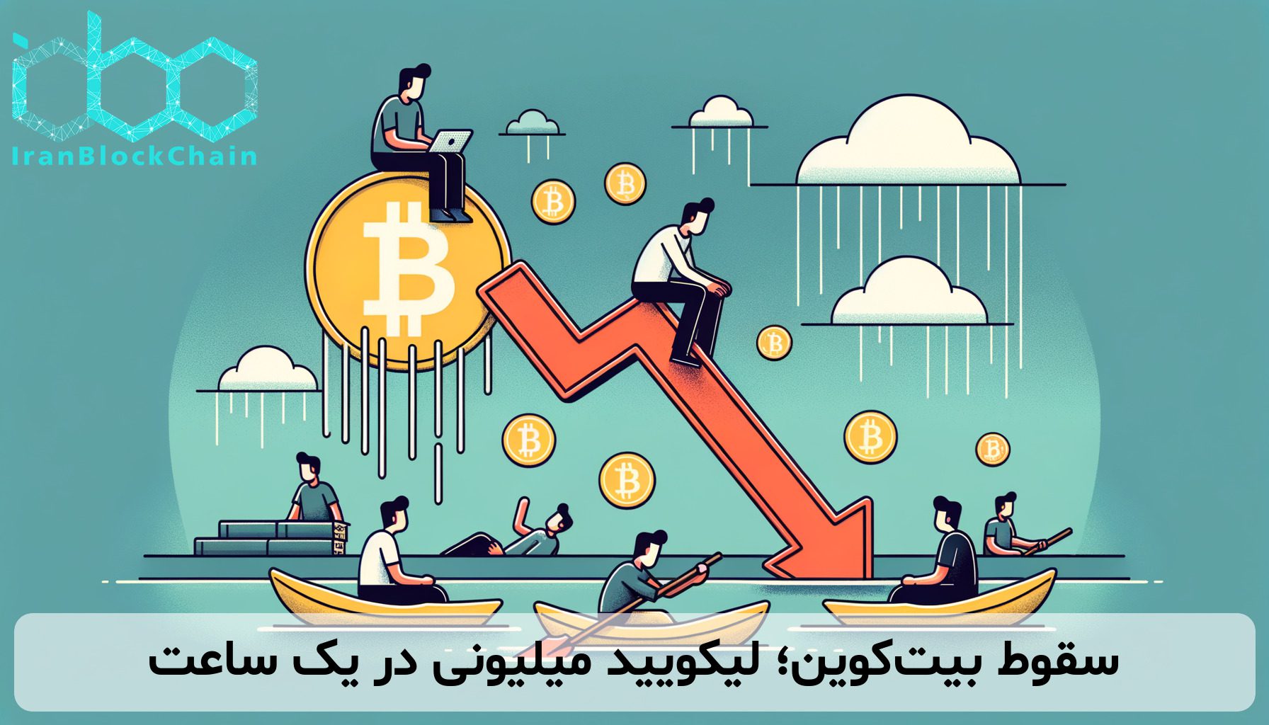 سقوط بیت‌کوین؛ لیکویید میلیونی در یک ساعت