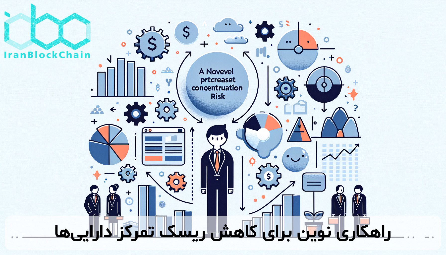 راهکاری نوین برای کاهش ریسک تمرکز دارایی‌ها