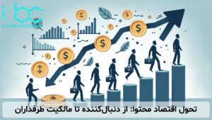 تحول اقتصاد محتوا: از دنبال‌کننده تا مالکیت طرفداران