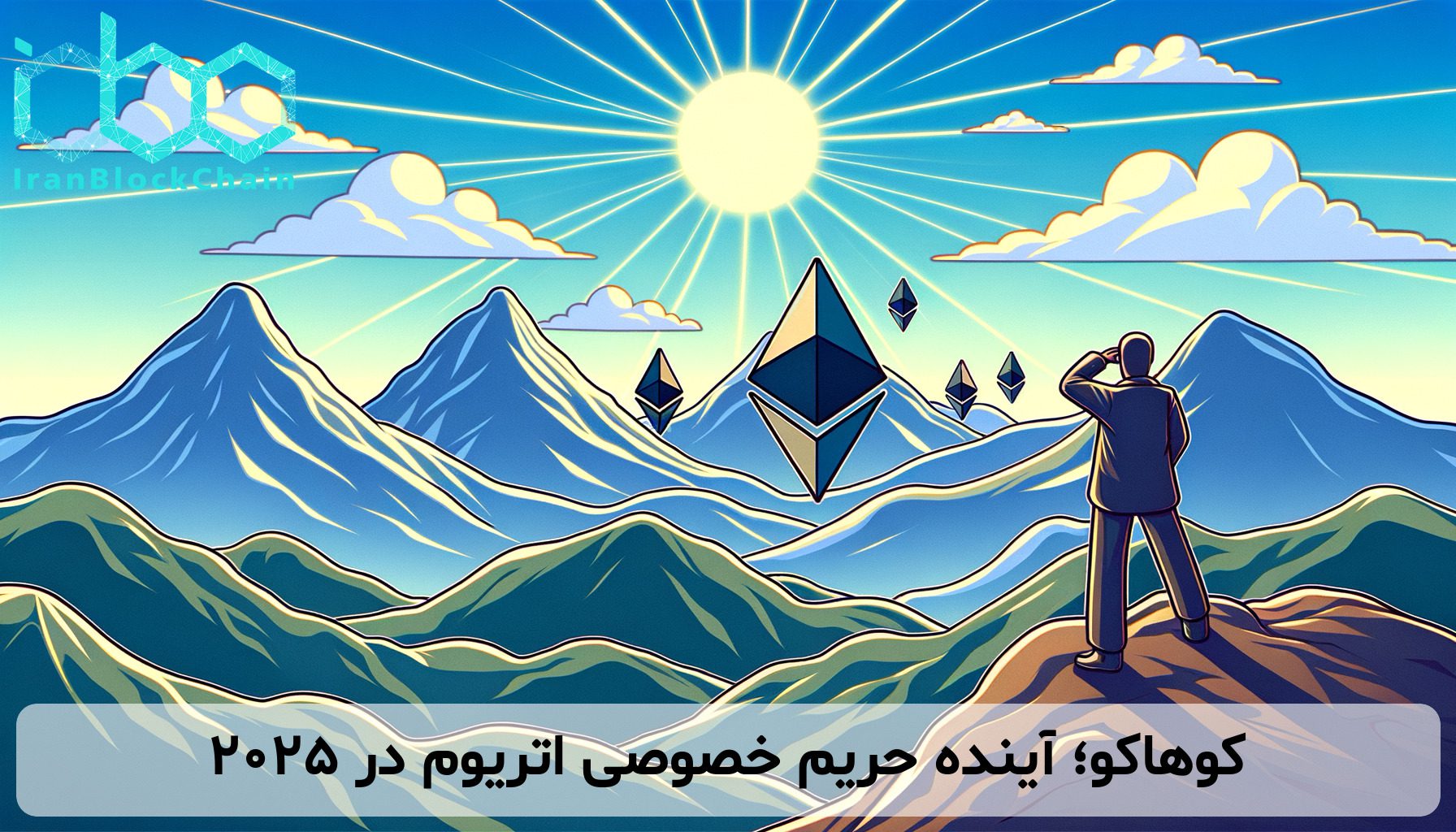 کوهاکو؛ آینده حریم خصوصی اتریوم در 2025