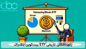 رکوردشکنی تاریخی ETF بیت‌کوین بلک‌راک