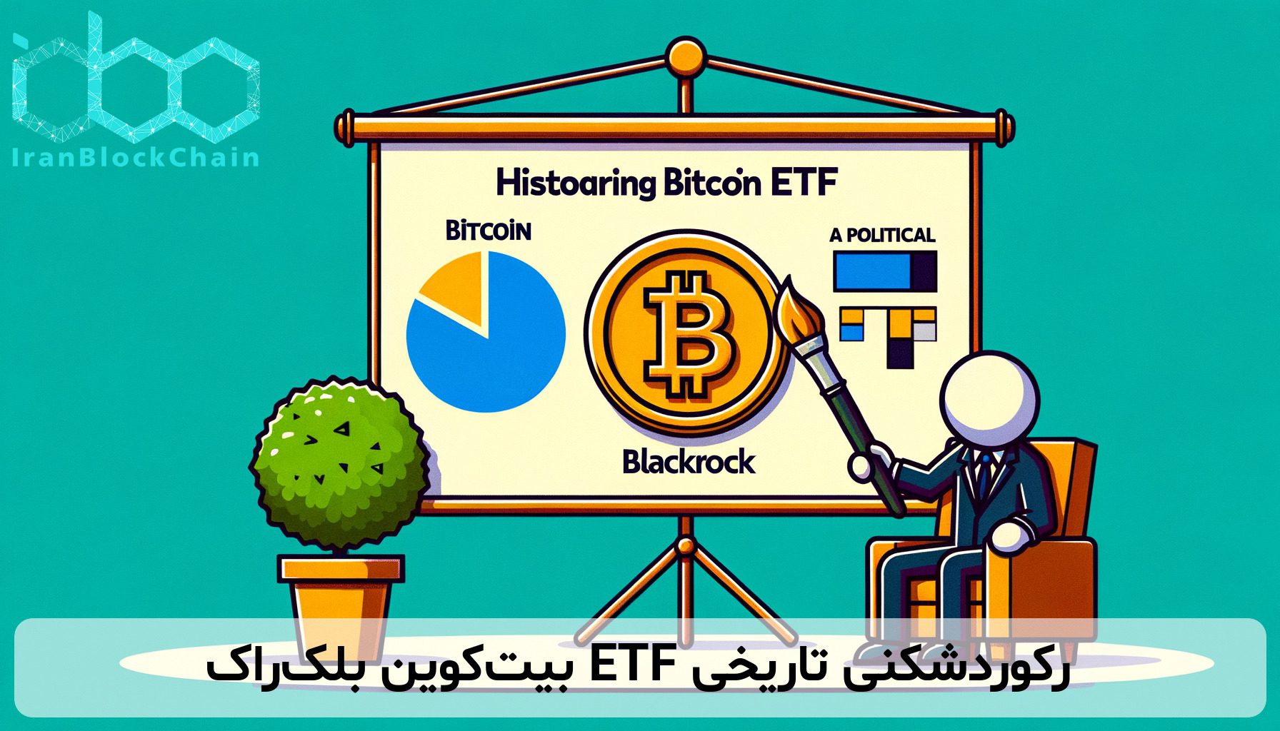 رکوردشکنی تاریخی ETF بیت‌کوین بلک‌راک