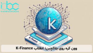 وون کره روی بلاکچین؛ انقلاب K-Finance