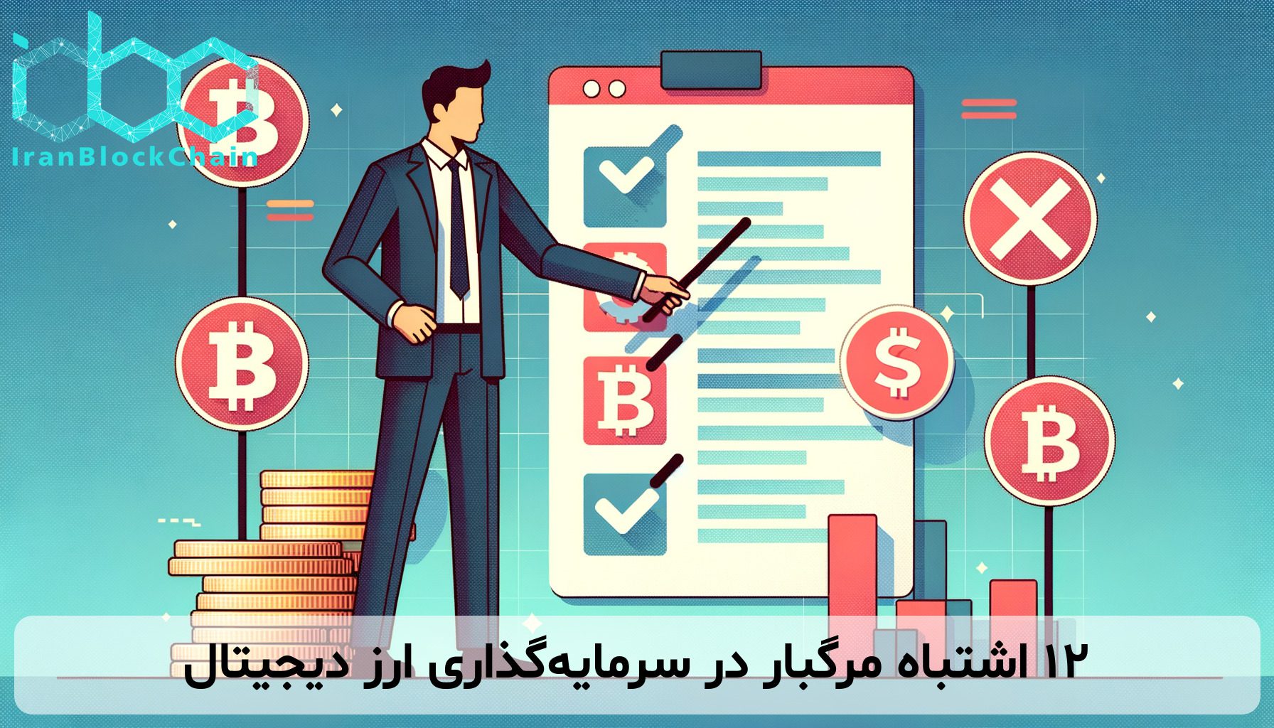 ۱۲ اشتباه مرگبار در سرمایه‌گذاری ارز دیجیتال