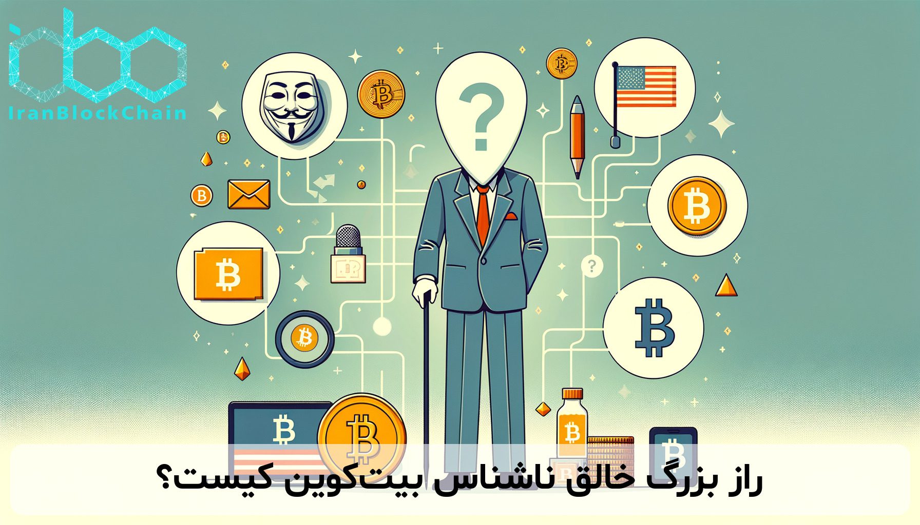 راز بزرگ خالق ناشناس بیت‌کوین کیست؟