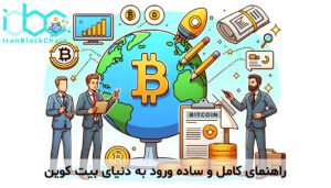 راهنمای کامل و ساده ورود به دنیای بیت کوین