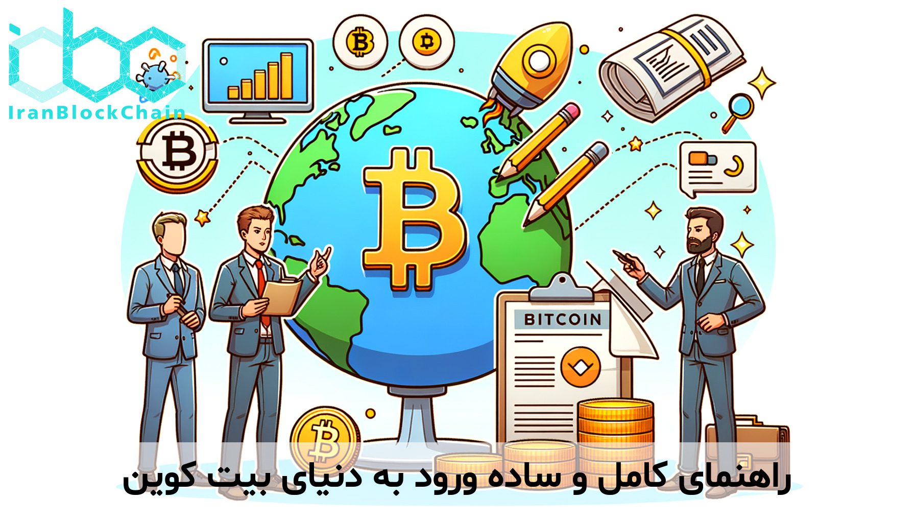 راهنمای کامل و ساده ورود به دنیای بیت کوین