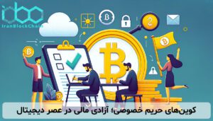 کوین‌های حریم خصوصی؛ آزادی مالی در عصر دیجیتال