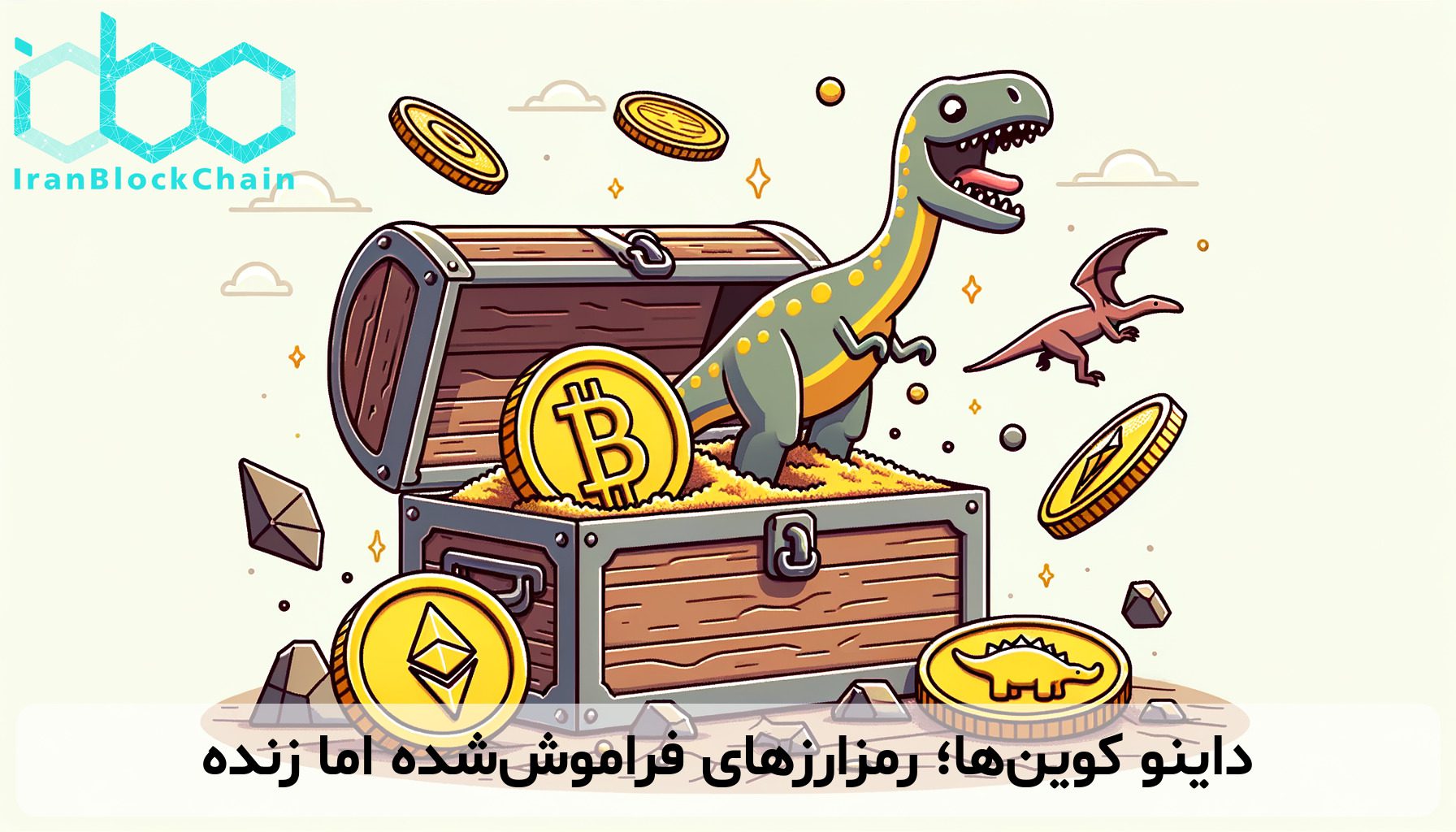 داینو کوین‌ها؛ رمزارزهای فراموش‌شده اما زنده