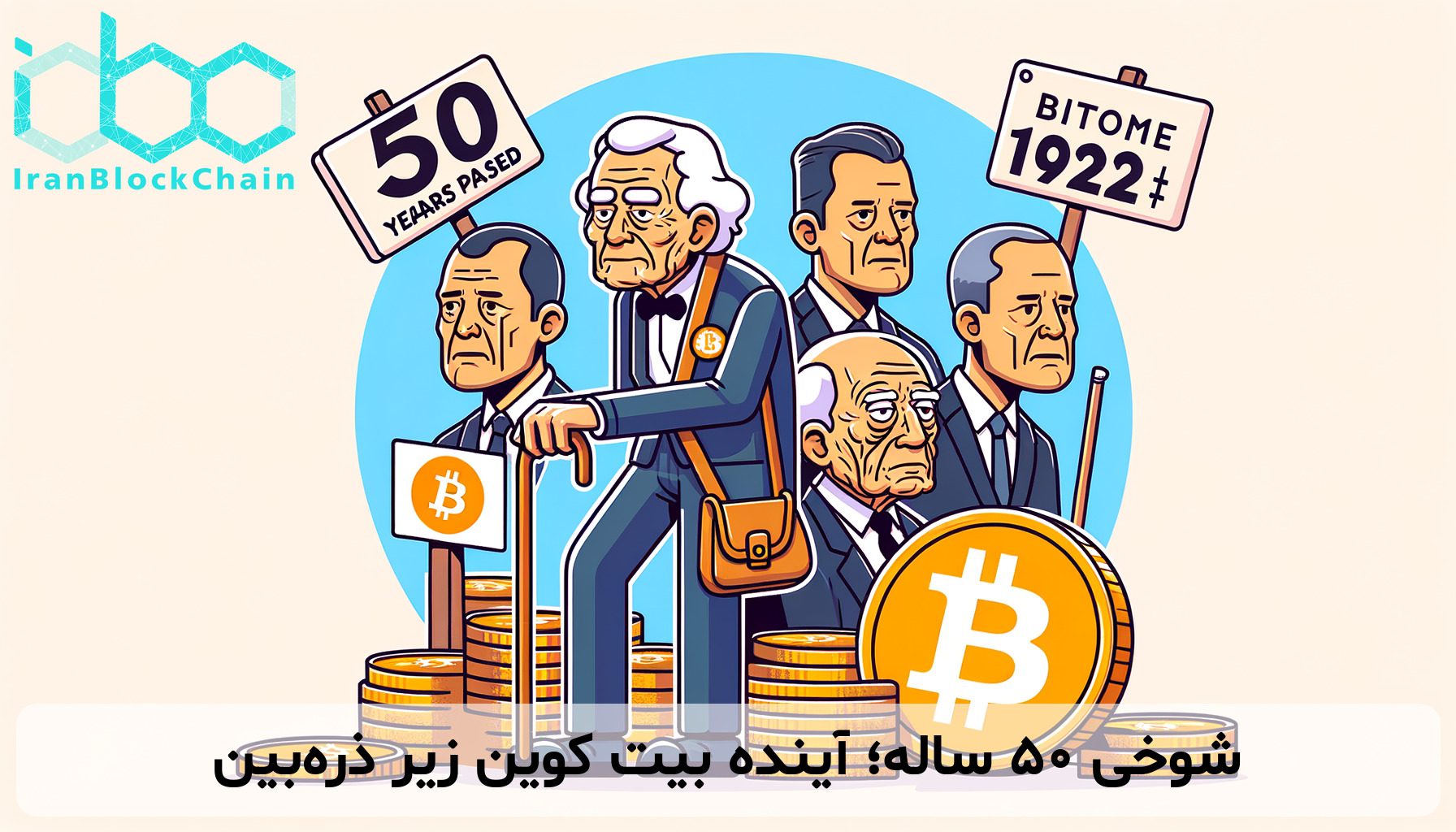 شوخی ۵۰ ساله؛ آینده بیت کوین زیر ذره‌بین