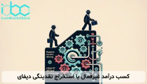 کسب درآمد غیرفعال با استخراج نقدینگی دیفای