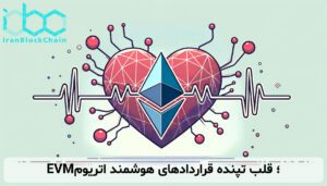 EVM؛ قلب تپنده قراردادهای هوشمند اتریوم