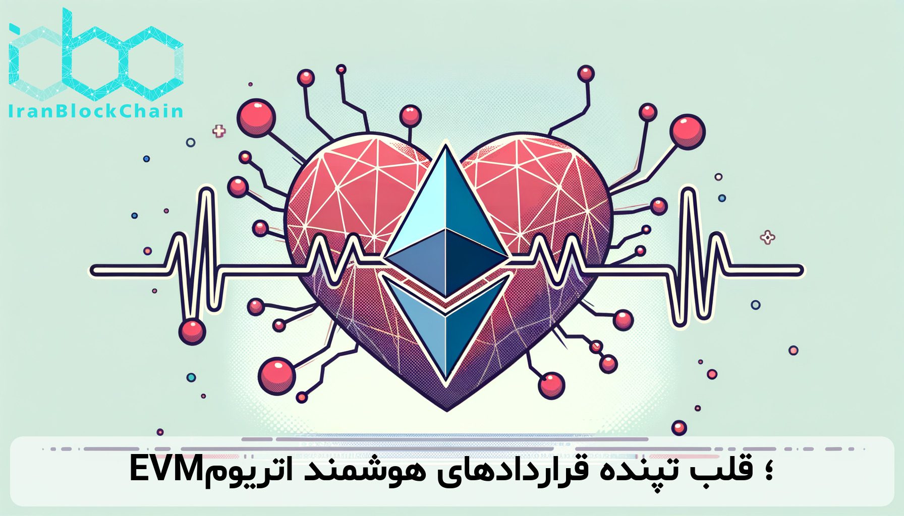 EVM؛ قلب تپنده قراردادهای هوشمند اتریوم