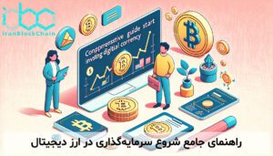 راهنمای جامع شروع سرمایهگذاری در ارز دیجیتال