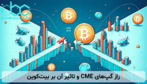 راز گپ‌های CME و تاثیر آن بر بیت‌کوین