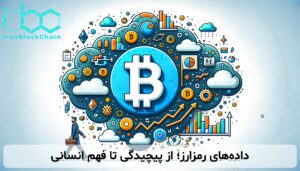 داده‌های رمزارز؛ از پیچیدگی تا فهم انسانی