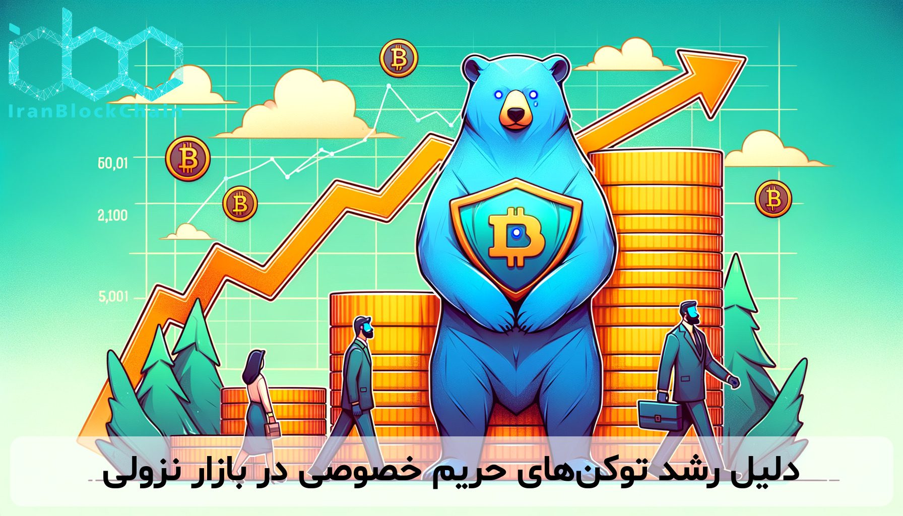 دلیل رشد توکن‌های حریم خصوصی در بازار نزولی