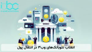 انقلاب نئوبانک‌های وب۳ در انتقال پول