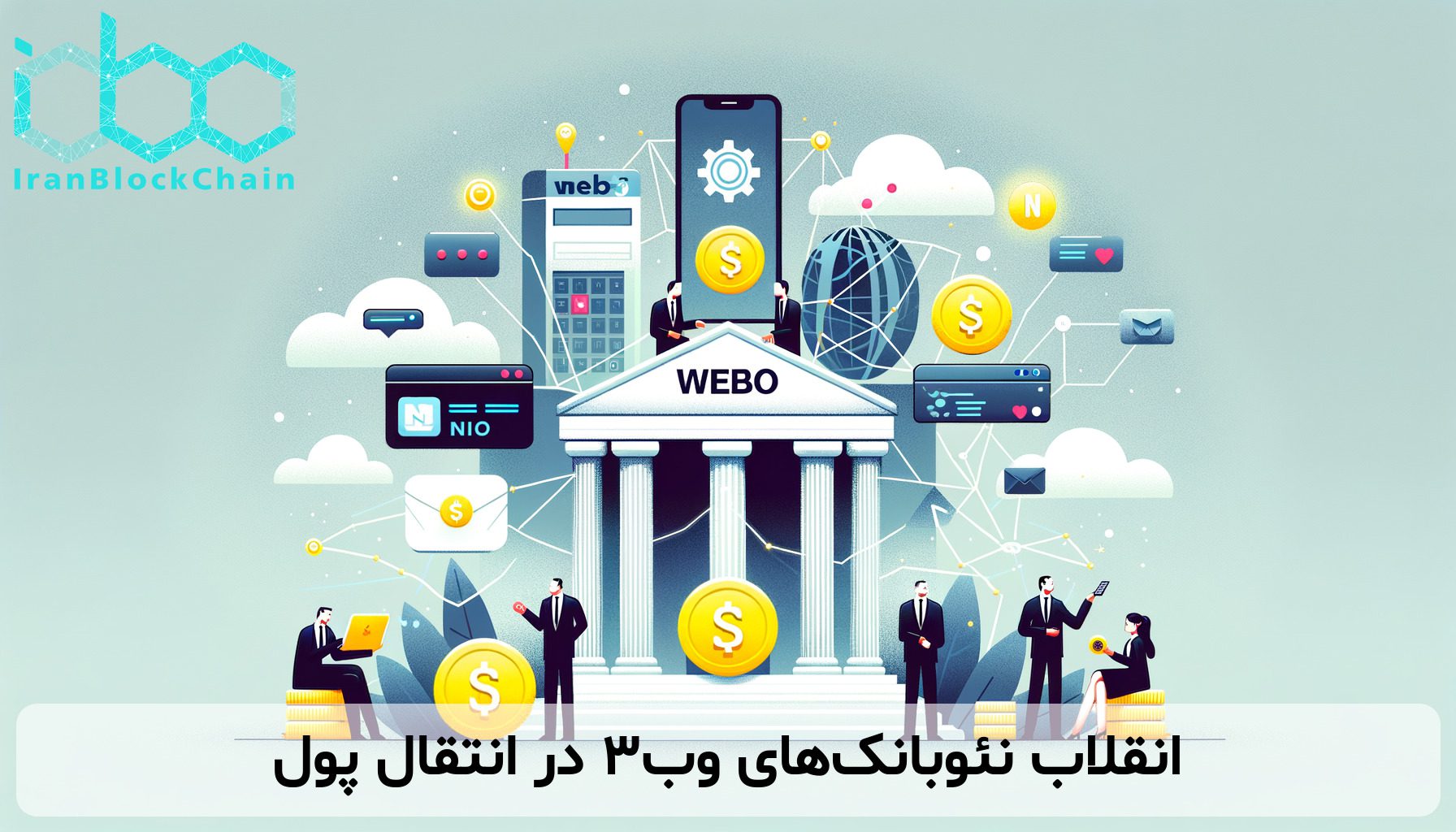 انقلاب نئوبانک‌های وب۳ در انتقال پول