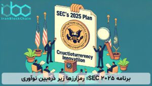 برنامه ۲۰۲۵ SEC؛ رمزارزها زیر ذره‌بین نوآوری