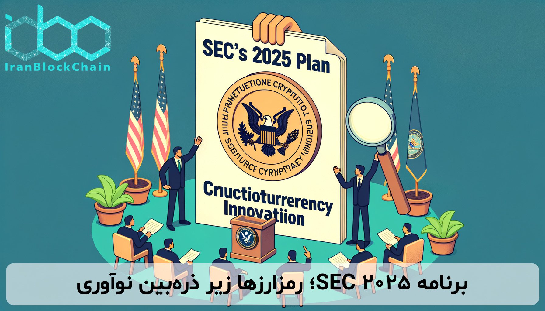 برنامه ۲۰۲۵ SEC؛ رمزارزها زیر ذره‌بین نوآوری