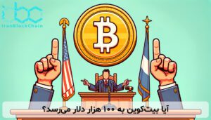 آیا بیت‌کوین به ۱۰۰ هزار دلار می‌رسد؟